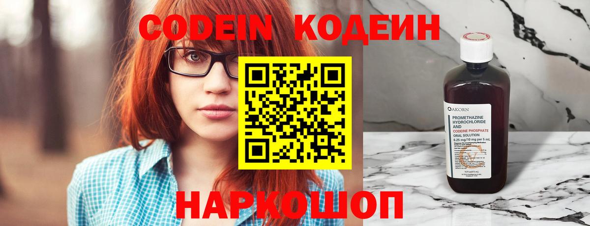 Кодеин Purple Drank  Вход с VPN  Анапа 