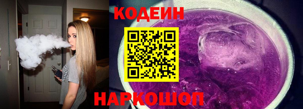 Кодеин Purple Drank Анапа